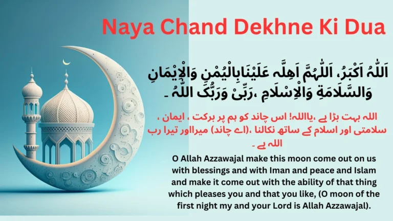 Naya Chand Dekhne Ki Dua