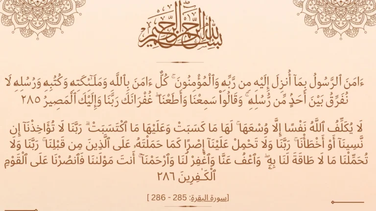 Surah Baqarah Last 2 Ayats Online