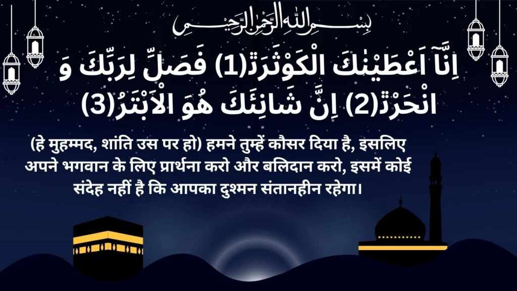 Surah Kausar With Hindi Translation