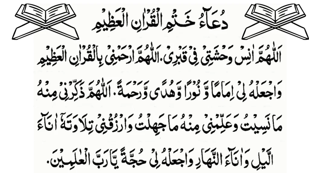 Dua after Completion of the Quran