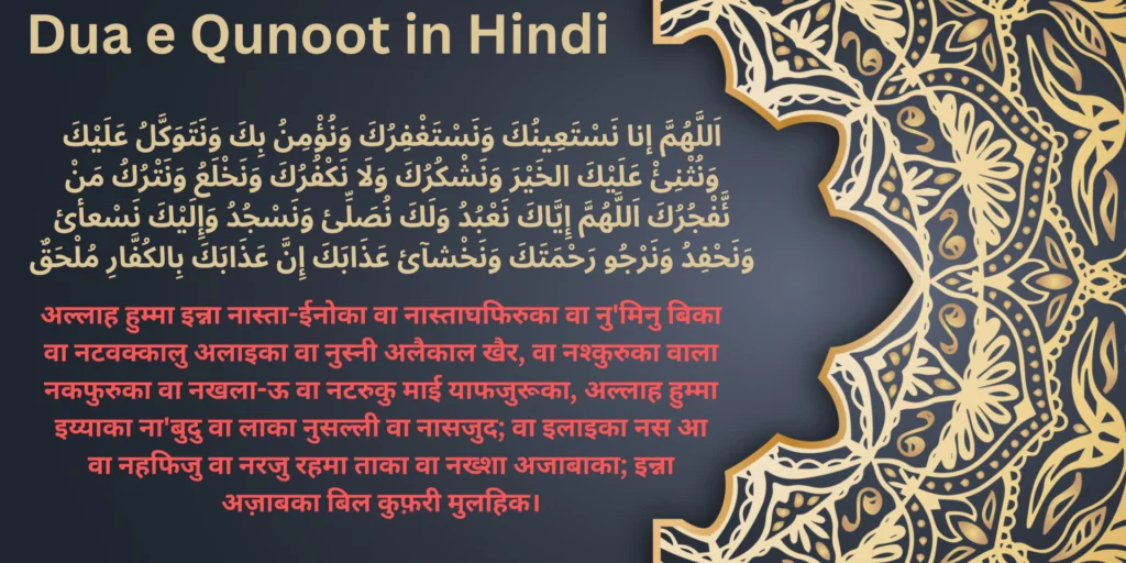 Dua e Qunoot in Hindi 