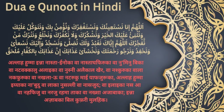 Dua e Qunoot in Hindi 